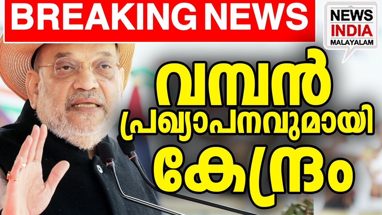 അമിത്ഷായ്ക്ക് കൈയ്യടിച്ച് ജനം  | national news update I NEWS INDIA MALAYALAM