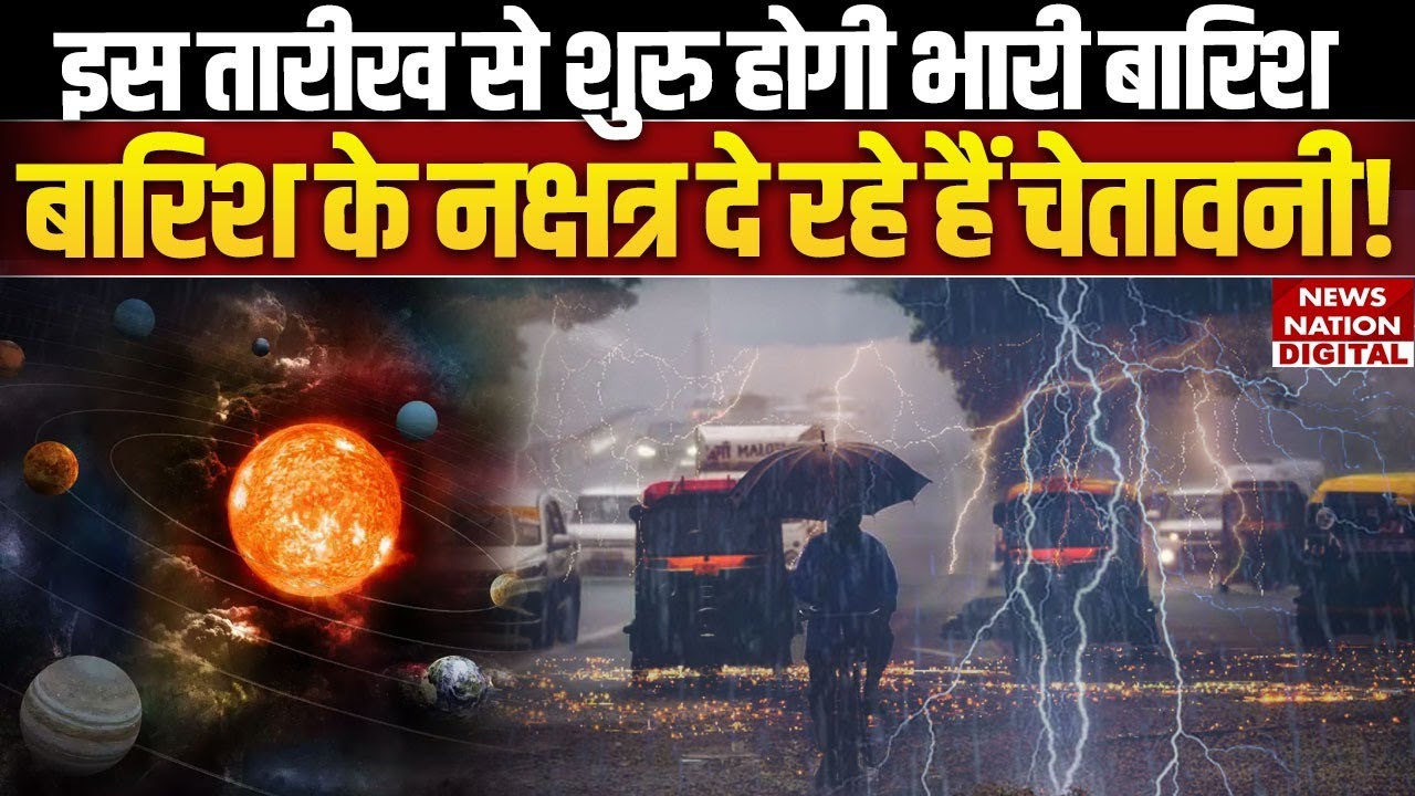 Heavy Rains Nakshatra: इस तारीख से शुरु होगी भारी बारिश..बारिश के नक्षत्र दे रहे हैं चेतावनी Monsoon
