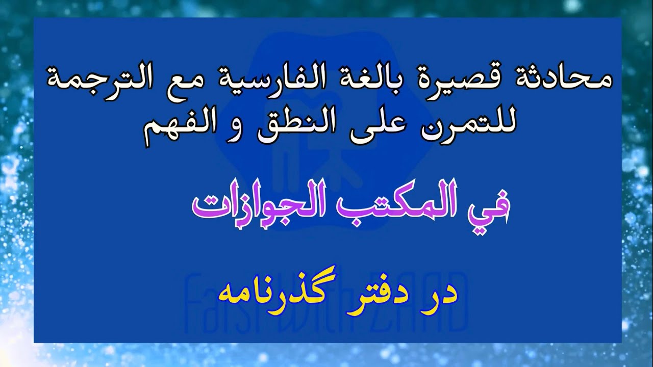 ١- محادثة قصيرة باللغة الفارسية مع الترجمة للتمرن على النطق و الفهم( في المكتب الجوازات )