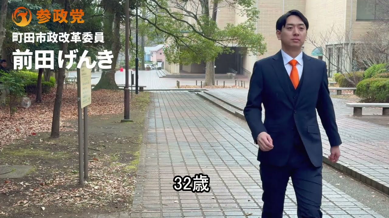 日本の元気は町田から！　参政党の主張に注目願います！
