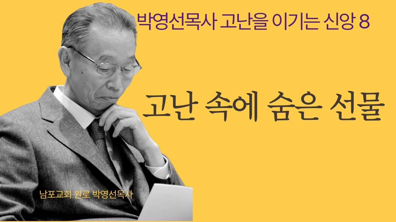 고난 속에서 깊은 하나님을 만납니다. 그래서 고난은 선물입니다. | 박영선목사 고난을 이기는 신앙8 #은혜#하나님의응답#기독교설교#박영선목사#신앙회복#성령의역사#성도의삶