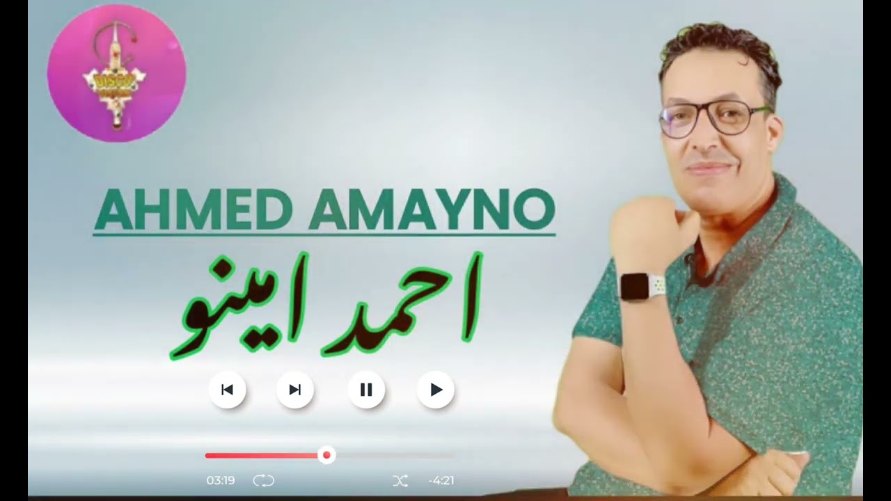 AHMED AMAYNO | TAMAZIGHT | الفنان المتميز أحمد امينو في أغنية رائعة