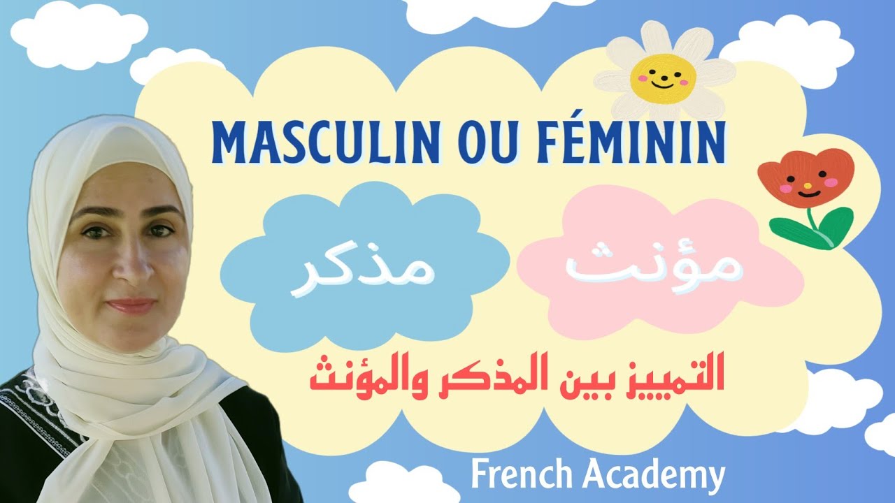 #كيف تميز بين المذكر و المؤنث بكل سهولة في اللغة الفرنسية