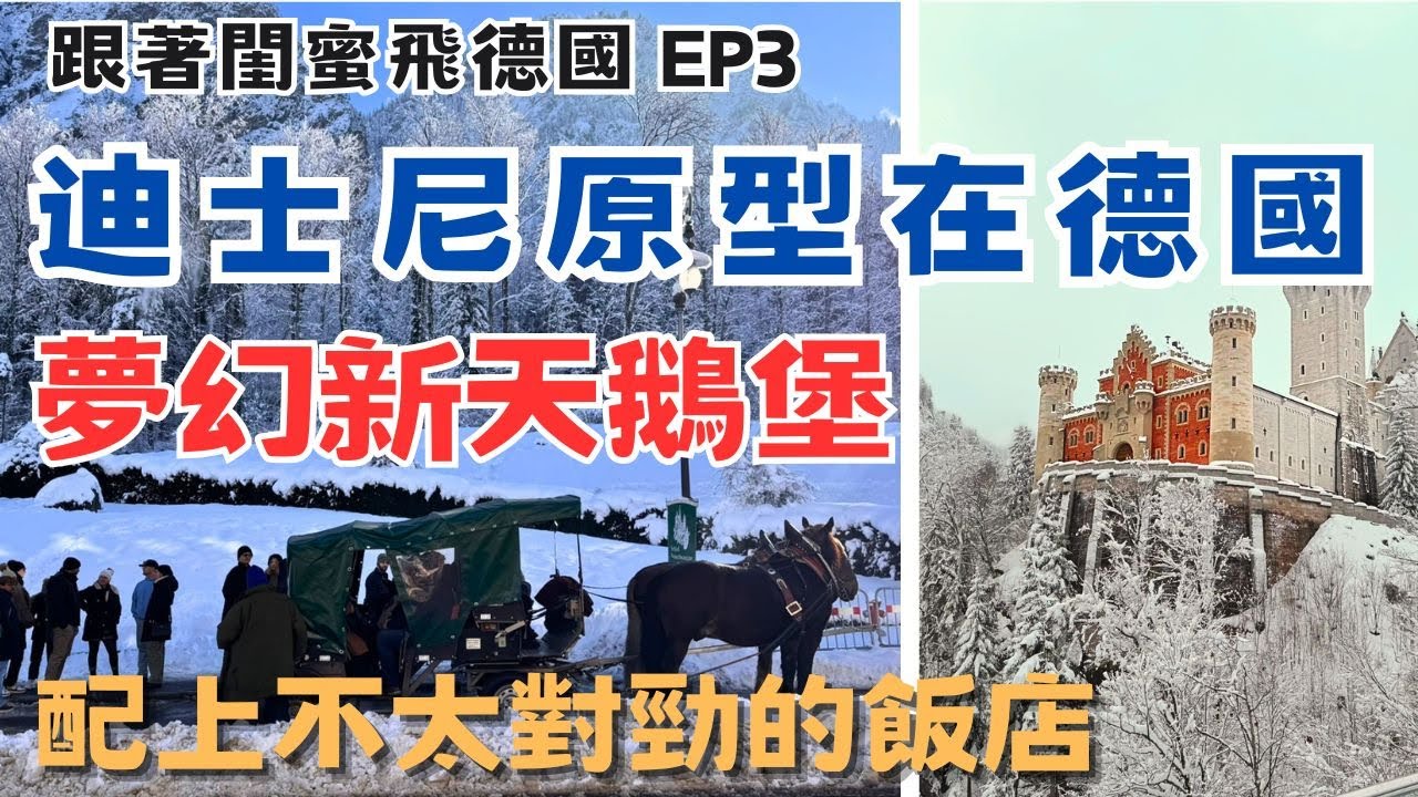 【德國旅遊】迪士尼原型城堡超夢幻 但晚上的飯店不太對勁…跟閨蜜直飛德國慕尼黑！PART3