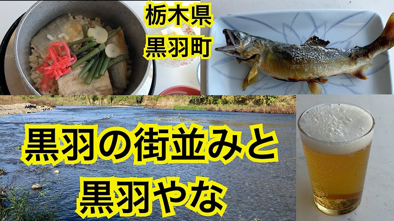 栃木県黒羽町。風情ある街並みと黒羽観光やな。芭蕉の里くろばね。