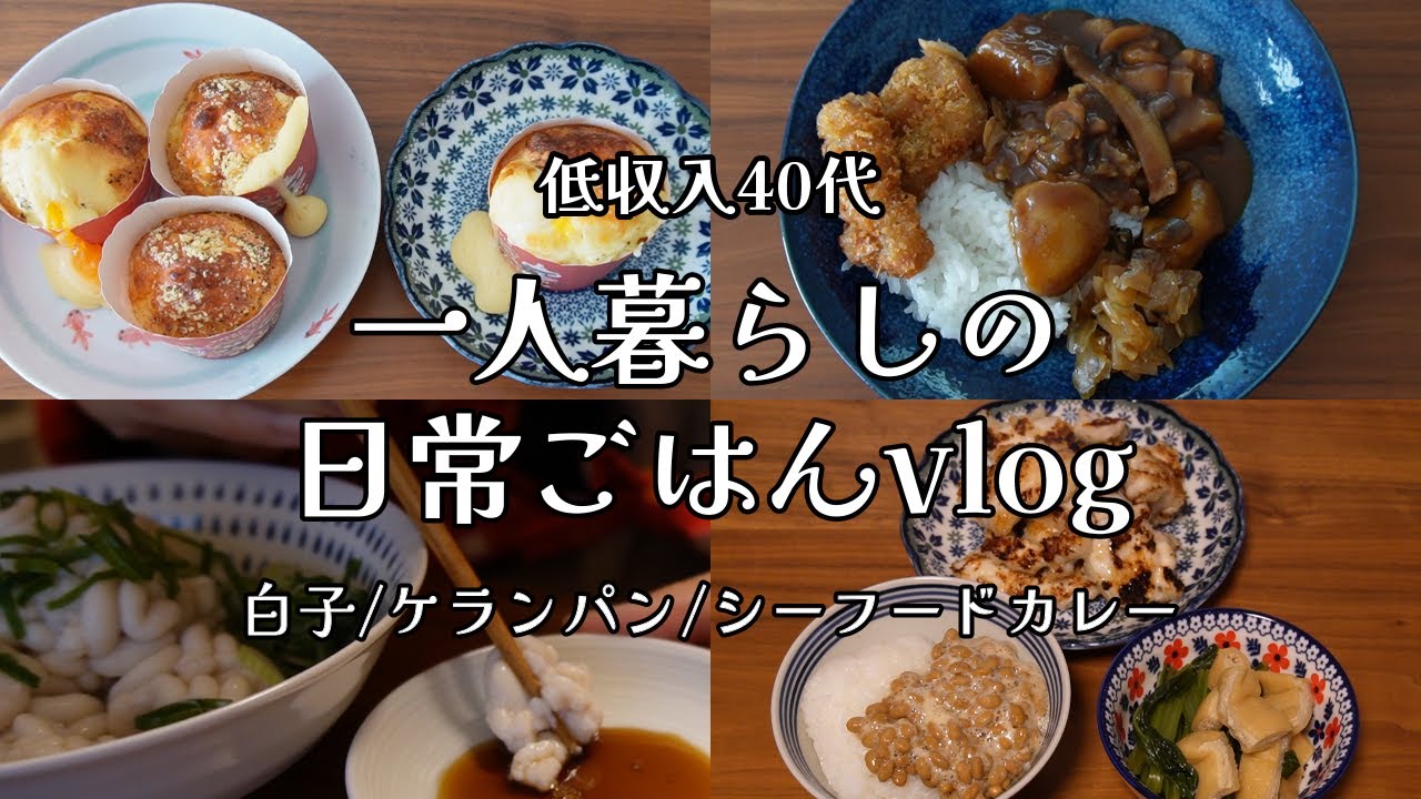 【日々の料理】自炊ルーティン｜白子丨ケランパン｜在宅ワーク【一人暮らしの食生活】