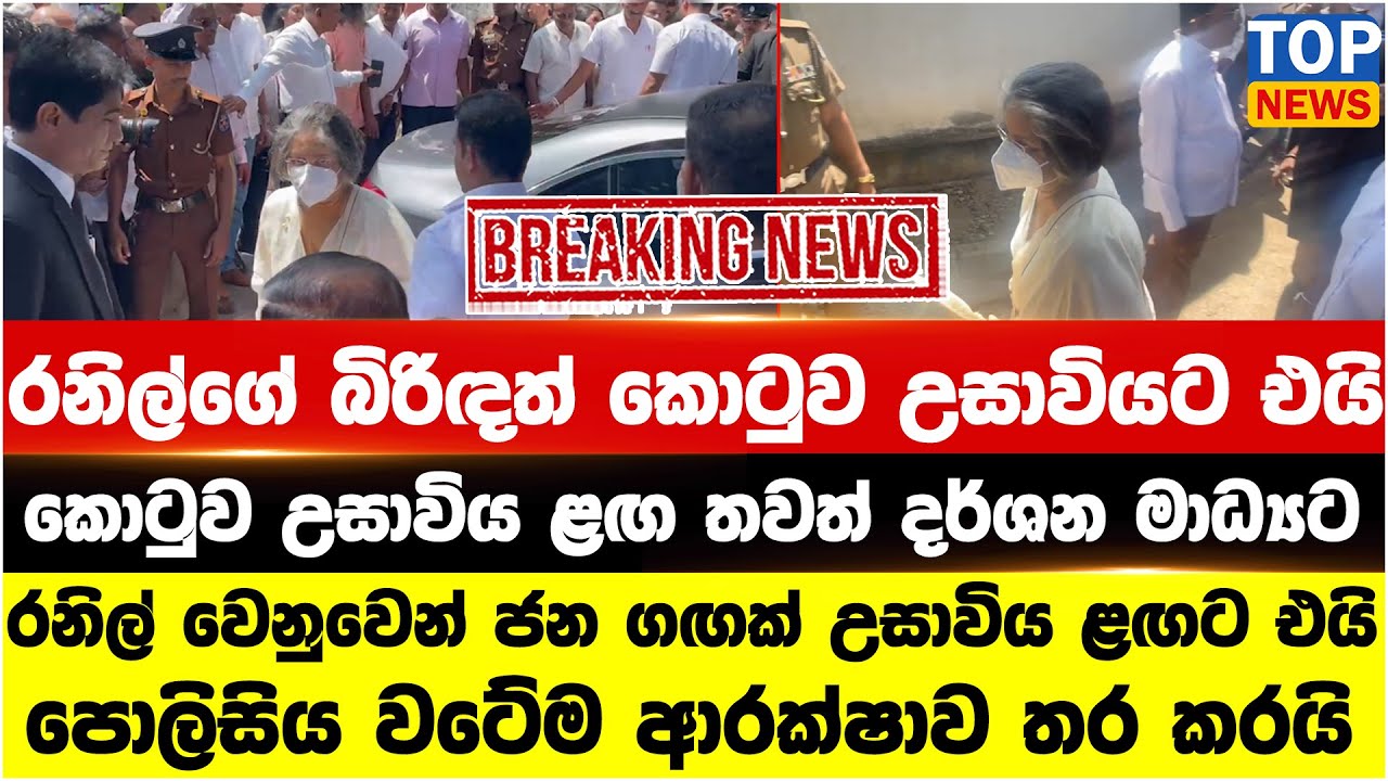 රනිල්ගේ බිරිඳත් කොටුව උසාවියට එයි - කොටුව උසාවිය ළඟ තවත් දර්ශන මාධ්‍යට