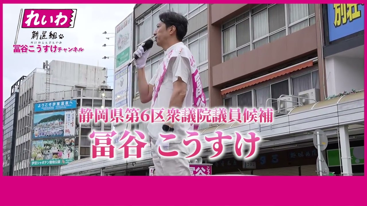 冨谷こうすけ　10月17日　伊東市街頭演説　市議会議員の犬飼このりさんが応援に駆けつけてくれました！
