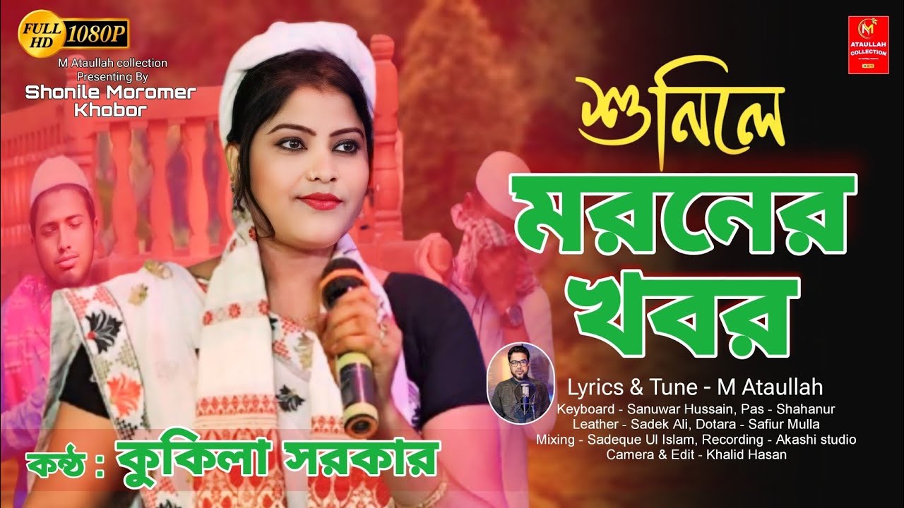 Shonile Moromer Khobor| শুনিলে মরনের খবর|Kukila Sarkar|New Folk Song|New Bangla Song