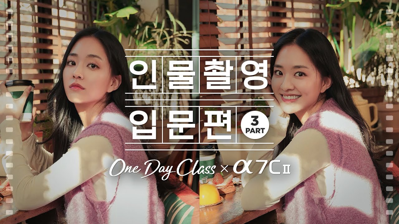 입문자를 위한 실전 포트레이트 촬영 꿀팁! 📸원데이 클래스 세 번째 시간 | A7C2 | One Day Class