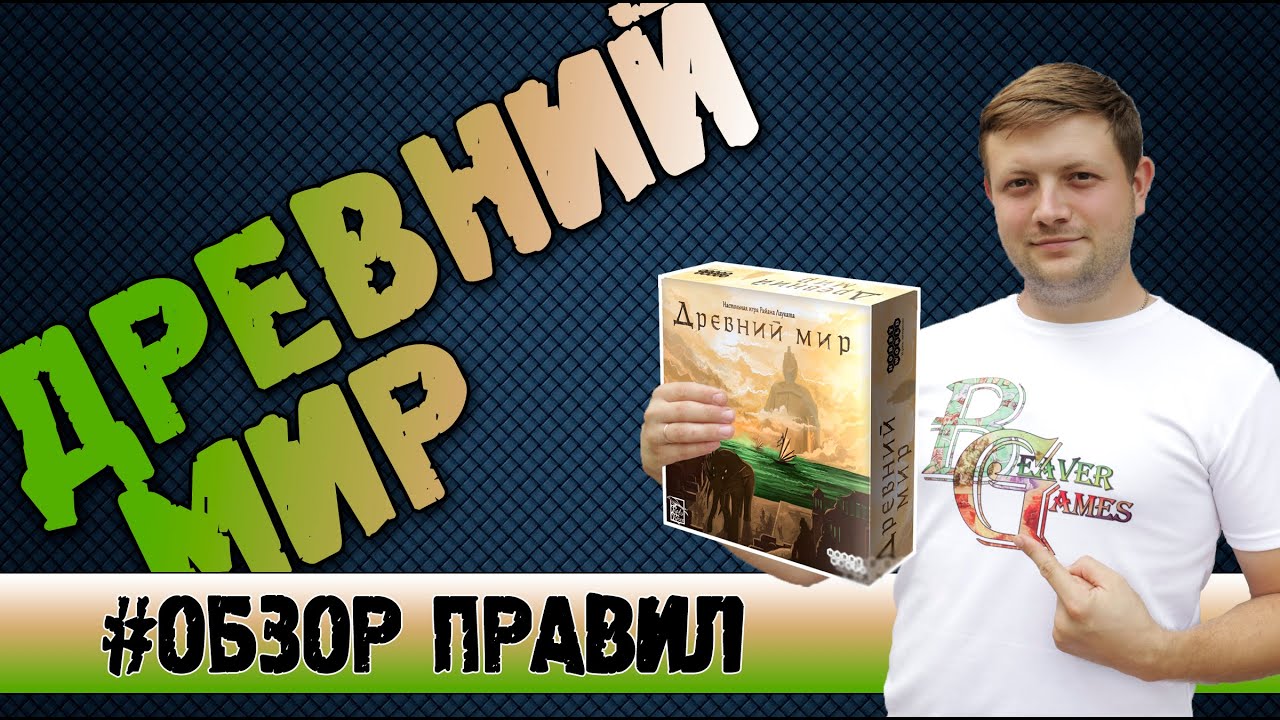Древний мир Настольная игра #Обзорправил