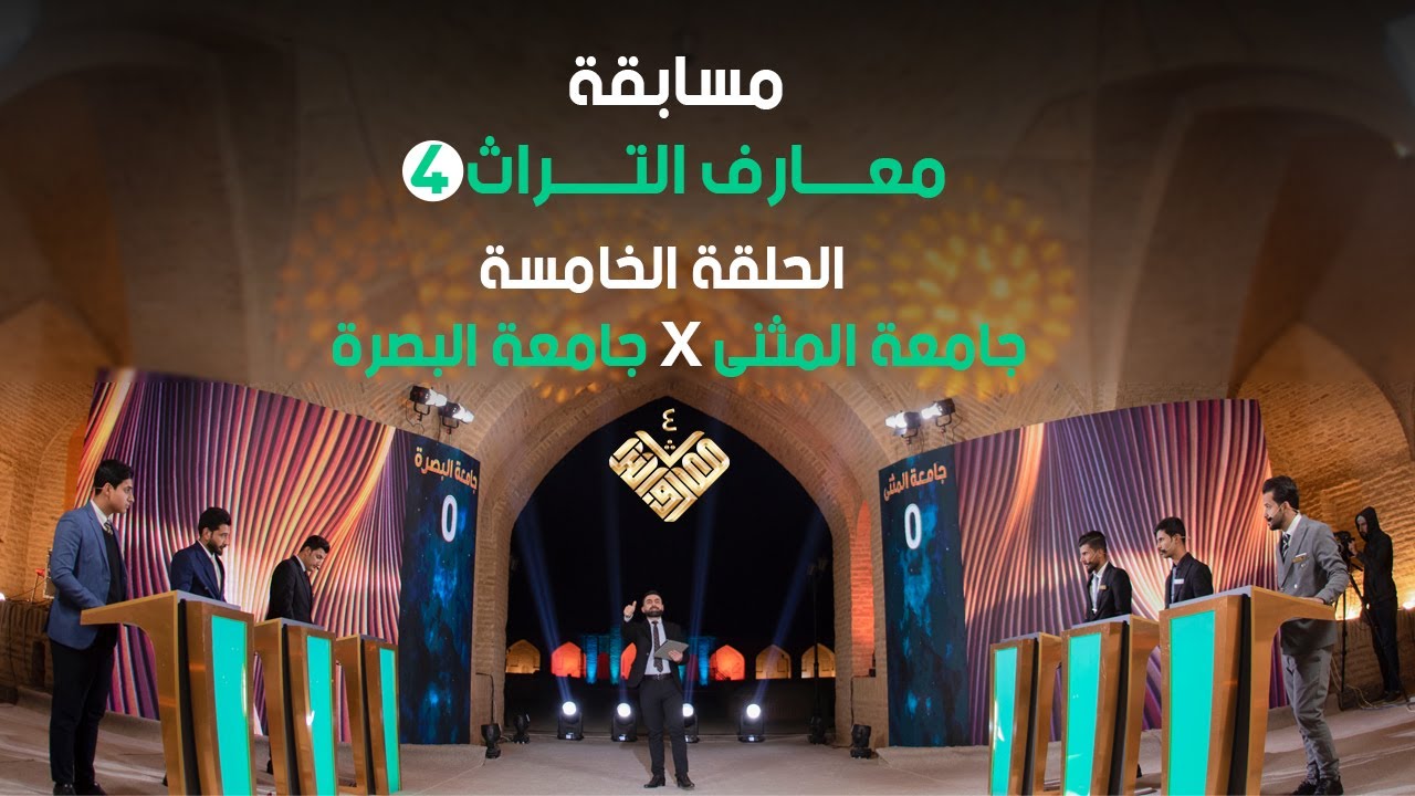 مسابقة معارف التراث 4 / الحلقة الخامسة / جامعة المثنى X جامعة البصرة