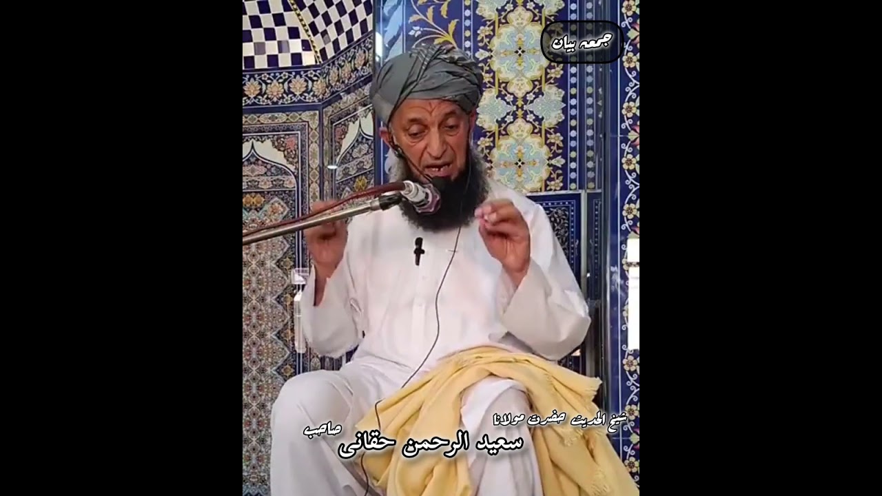 جمعہ مبارک بیان | مولانا سعید الرحمان حقانی || جامع مسجد دیر باب جی الحق کالونی