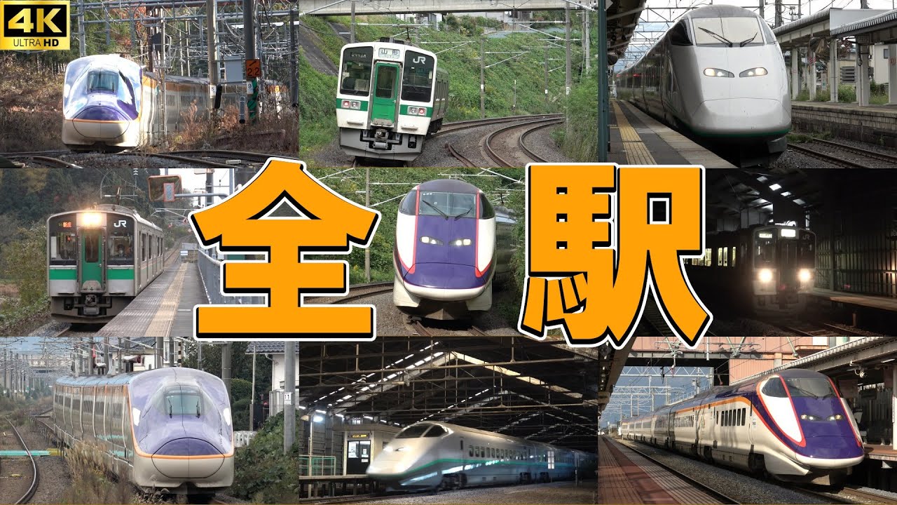 【全駅発着シーン集#20】JR東日本 奥羽本線（山形線）［福島&rarr;新庄］