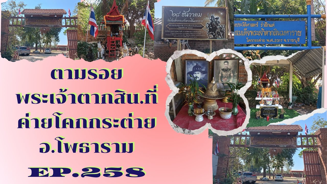 EP.258.ตามรอยพระเจ้าตากสิน.ค่ายโคกกระต่าย.โพธาราม🇹🇭🎬
