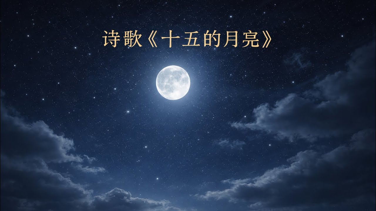 基督教圣歌《十五的月亮》#灵感流露