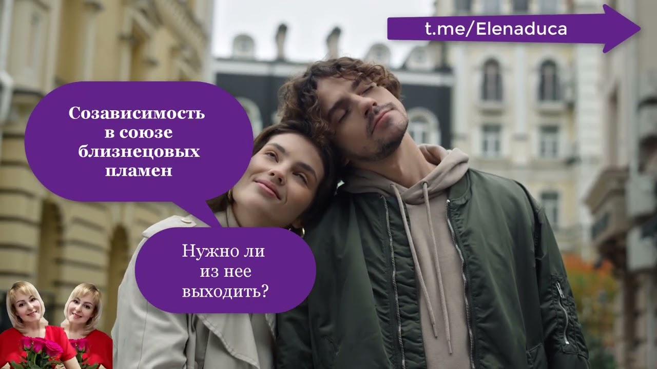 Созависимость в союзе близнецовых пламен. Нужно ли из нее выходить