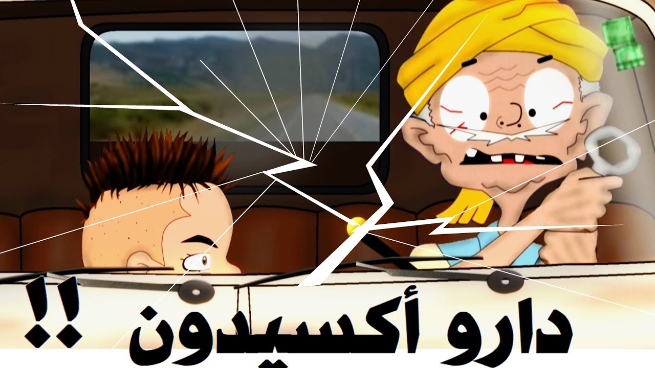 حادث مرور! أنا وجدي الجزء 5