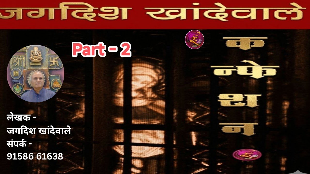 Confession - Marathi Thriller Story | ई-साहित्य प्रतिष्ठान प्रस्तुत एक रहस्यमय कथा | Part - 2