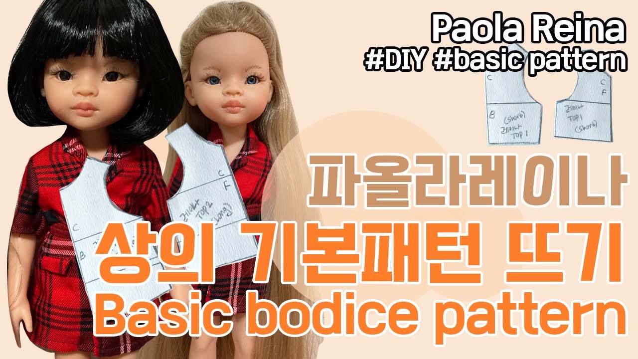 (ENG) [Paola Reina] 파올라레이나 기본 상의 패턴 만들기★｜Draft the basic bodice pattern｜DIY / 위드요란[WithYoran]