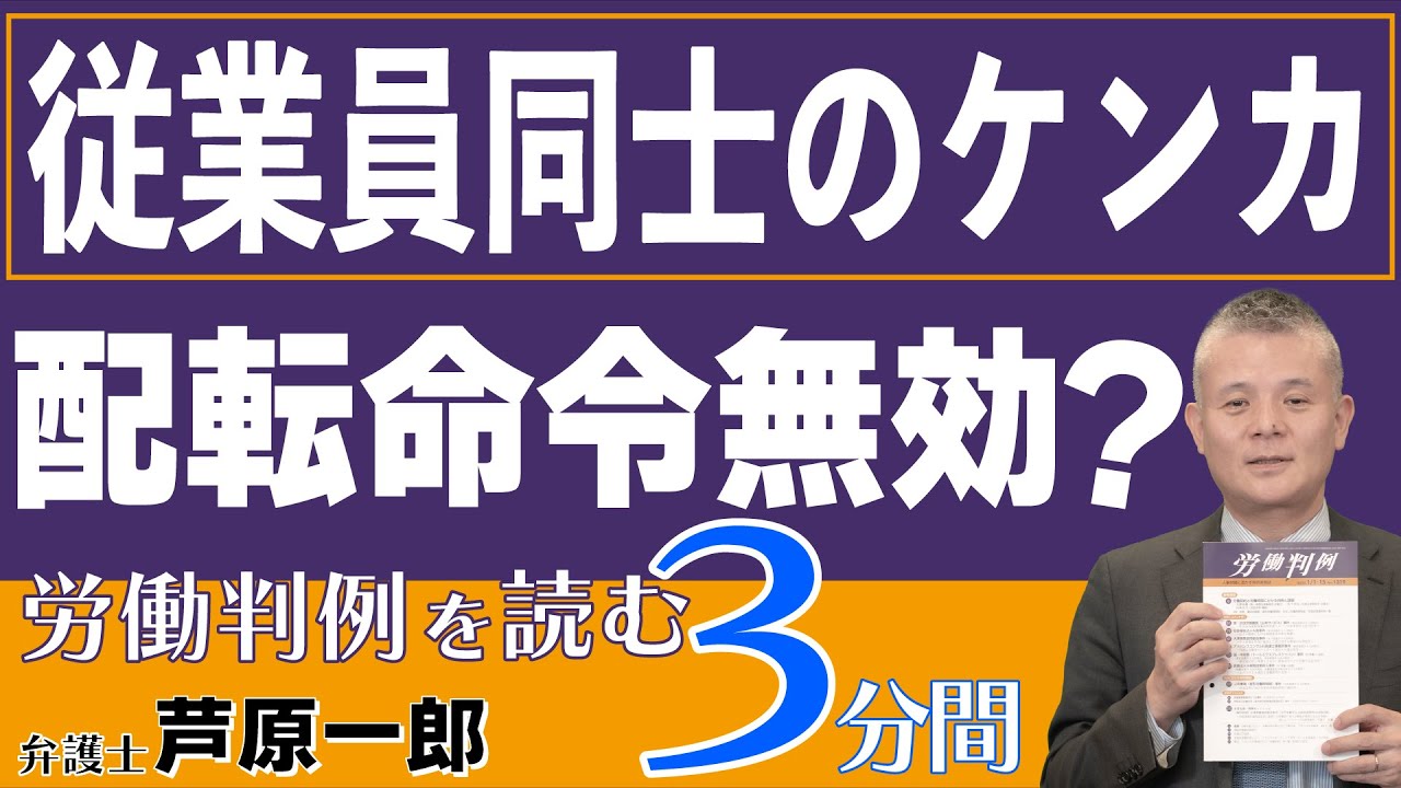 No.477 1334-78　 天翔物産福岡事件━配転命令拒否後解雇の有効性等（従業員同士のケンカ　配転命令無効？）