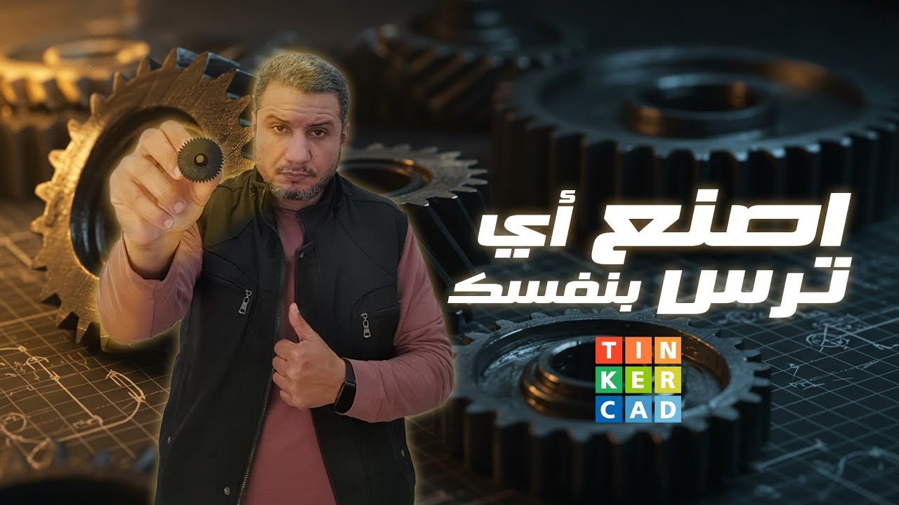 بكل سهولة اعمل اي ترس بنفسك