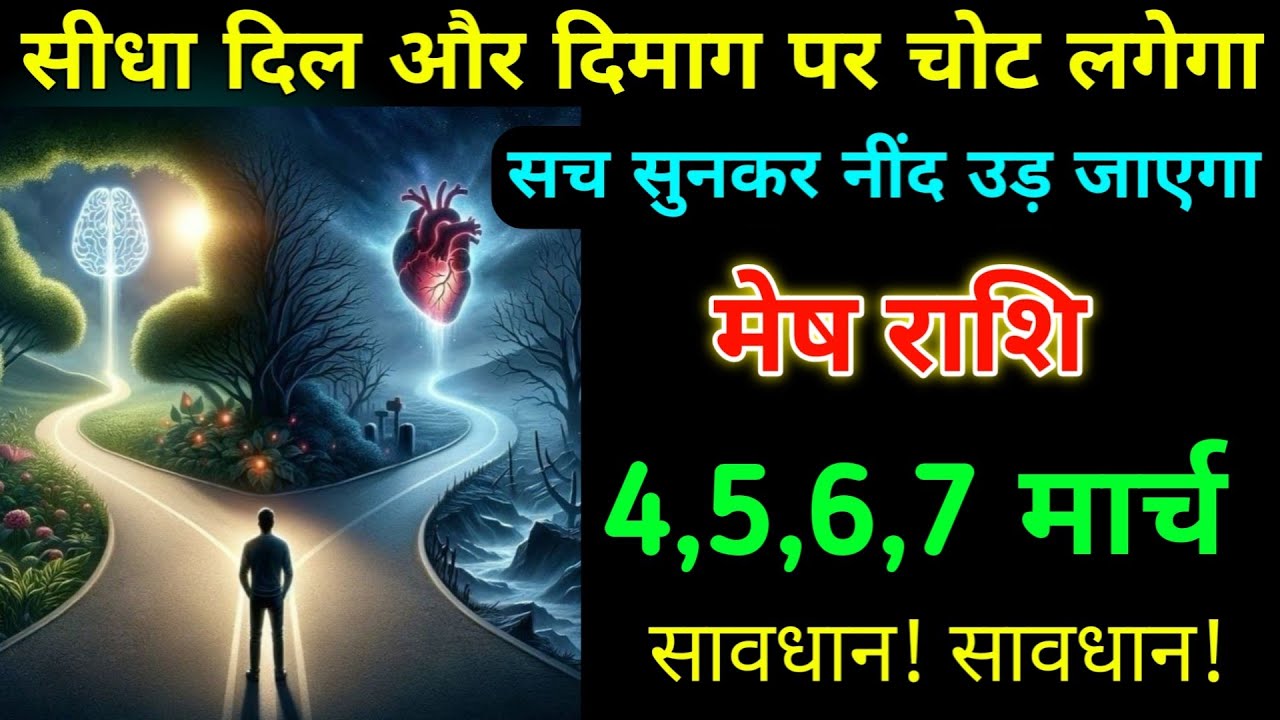 मेष राशि 8,9,10,11 फरवरी सीधा दिल और दिमाग पर चोट लगेगा सच सुनकर नींद उड़ जाएगा सावधान। Mesh 