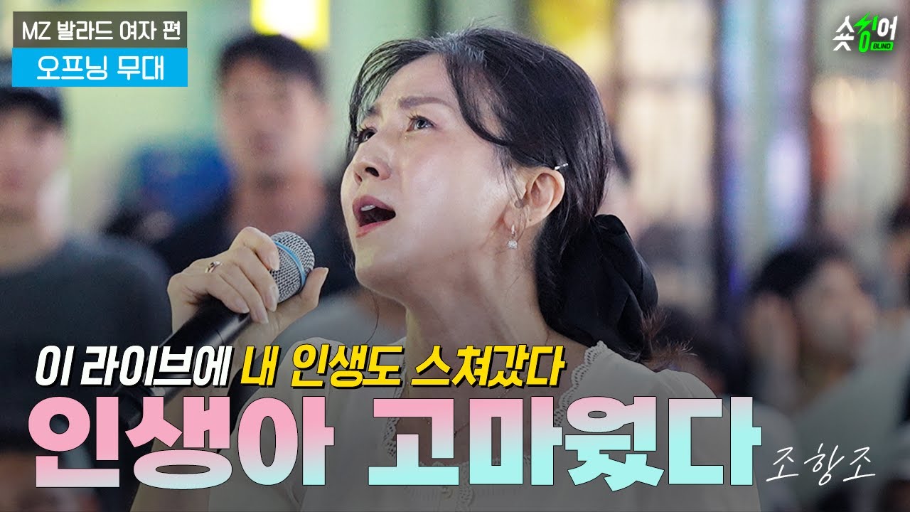 ＂우여곡절을 이겨내어 노래합니다＂트로트편 우승자 #조항조인생아고마웠다 숏싱어 블라인드 𝗚𝗨𝗘𝗦𝗧  |  MZ발라드 여자편