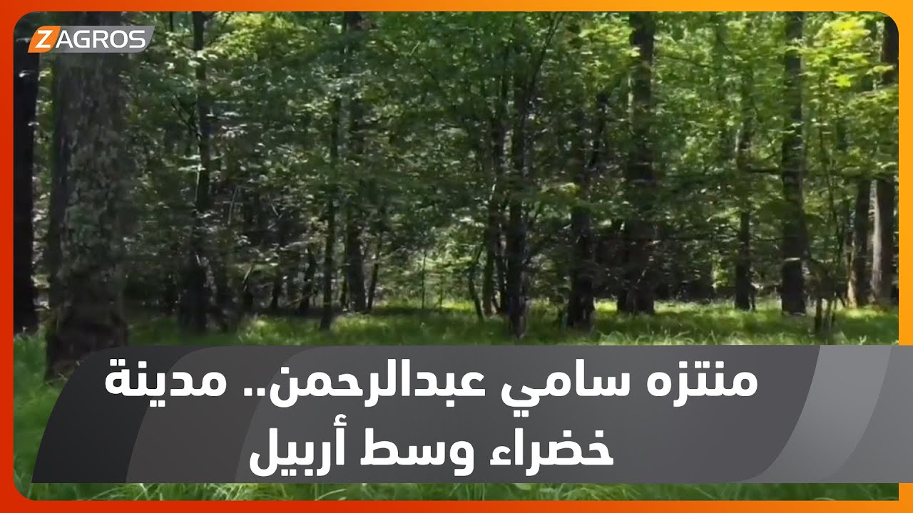 منتزه سامي عبدالرحمن.. مدينة خضراء وسط أربيل