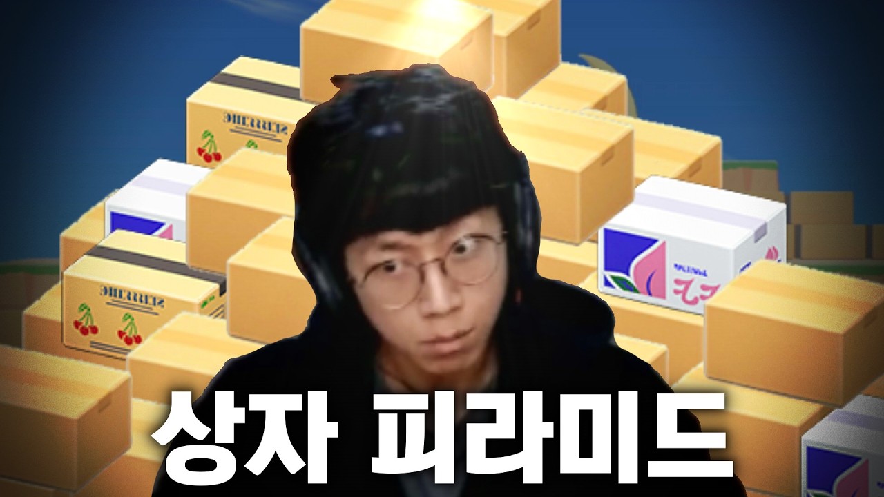[녹두로 팬영상] 종이상자 피라미드 만들기