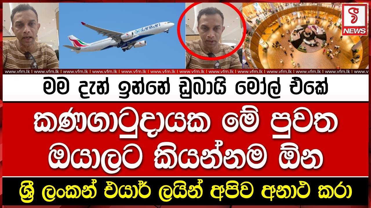 මම දැන් ඉන්නේ ඩුබායි මෝල් එකේ