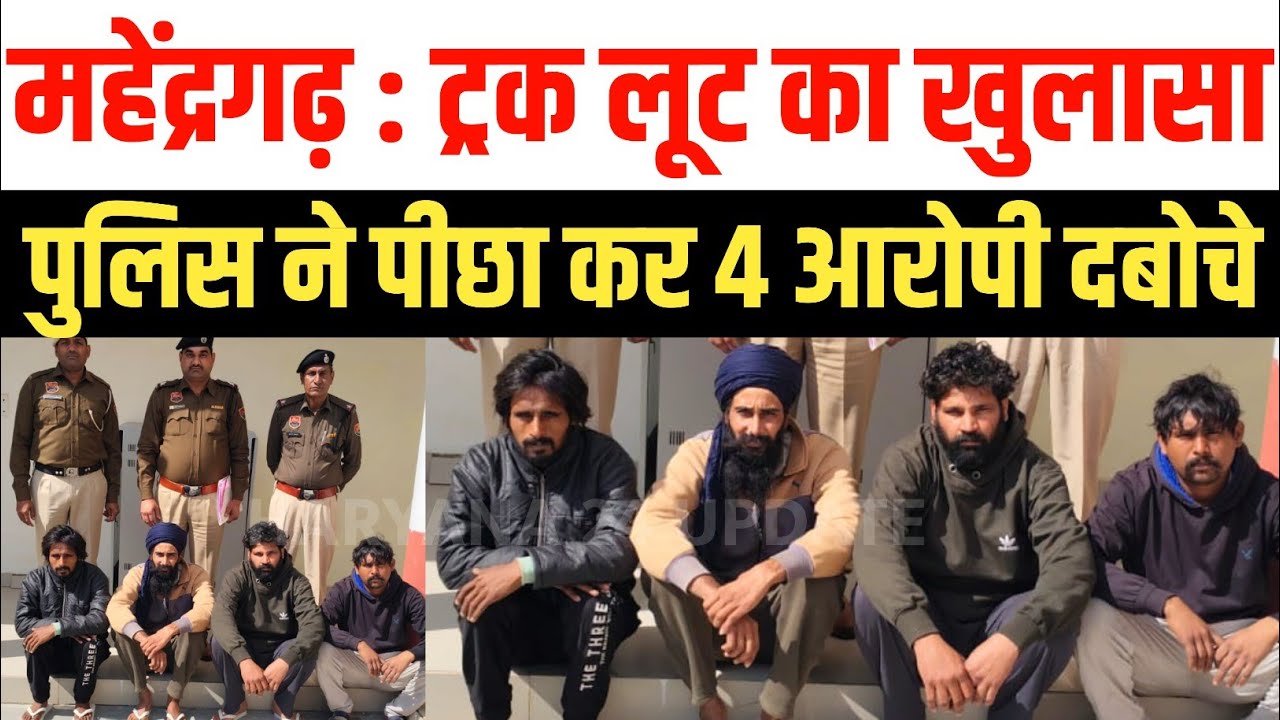 महेंद्रगढ़ पुलिस ने 152 डी हाईवे पर ट्रक लूट का किया खुलासा, पीछा कर चार आरोपी गिरफ्तार Mahendragarh