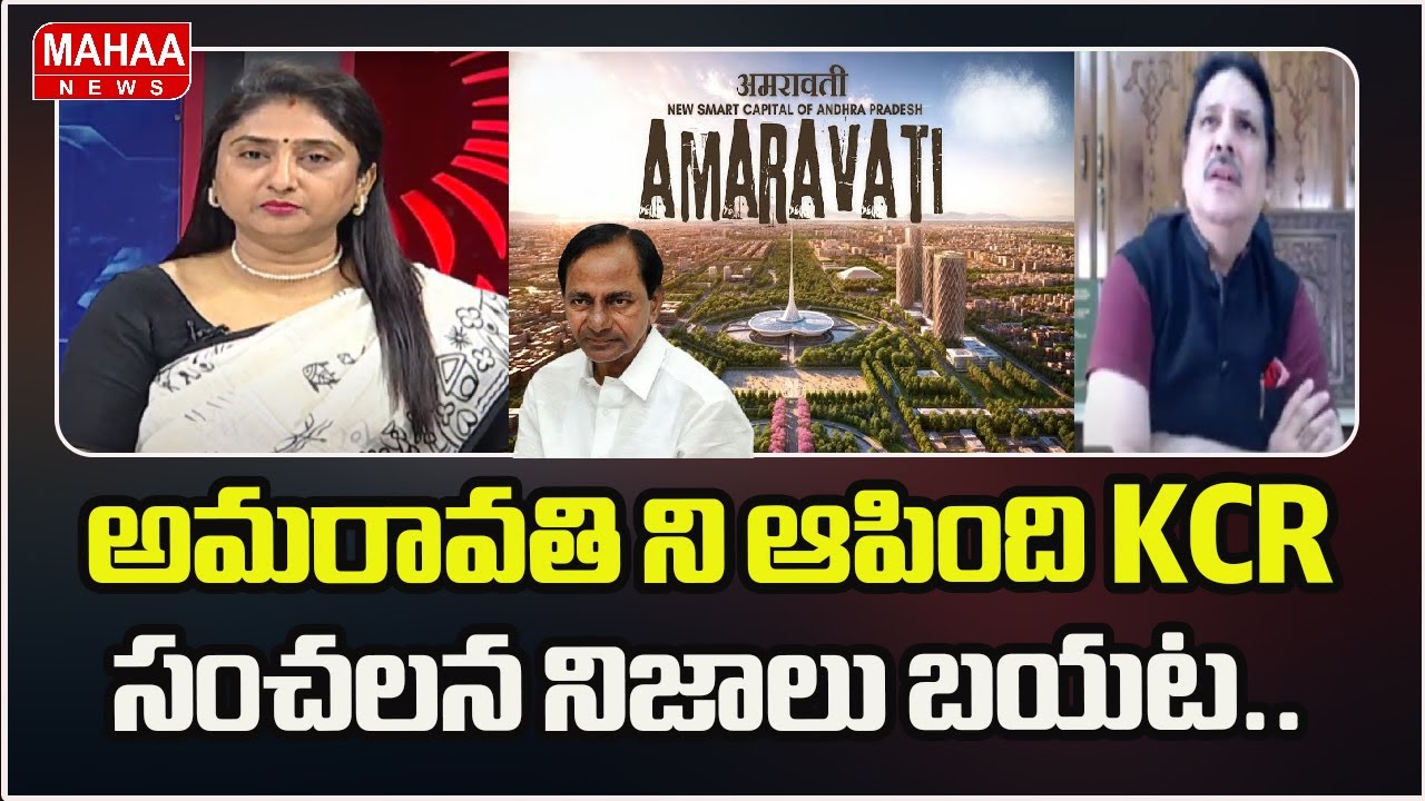 అమరావతి ని ఆపింది KCR సంచలన నిజాలు బయట పెట్టిన GVR శాస్త్రి 