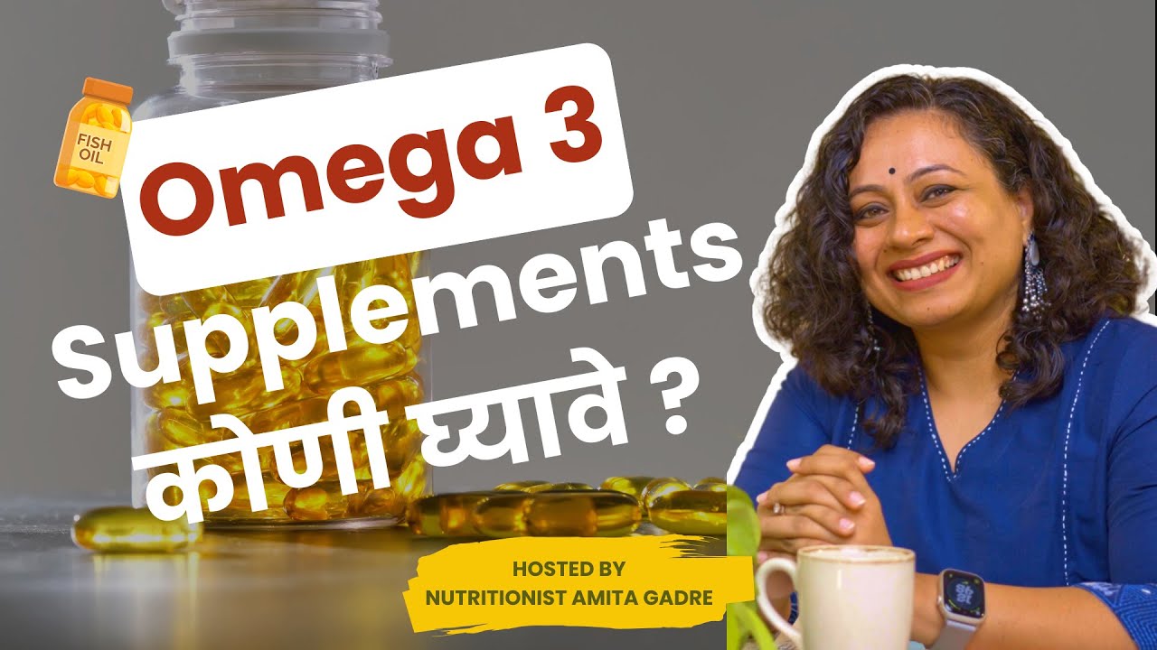 Omega 3 Supplements कोणी घ्यावे? | Who needs Omega 3 supplements? | Amita Gadre | Marathi Podcast
