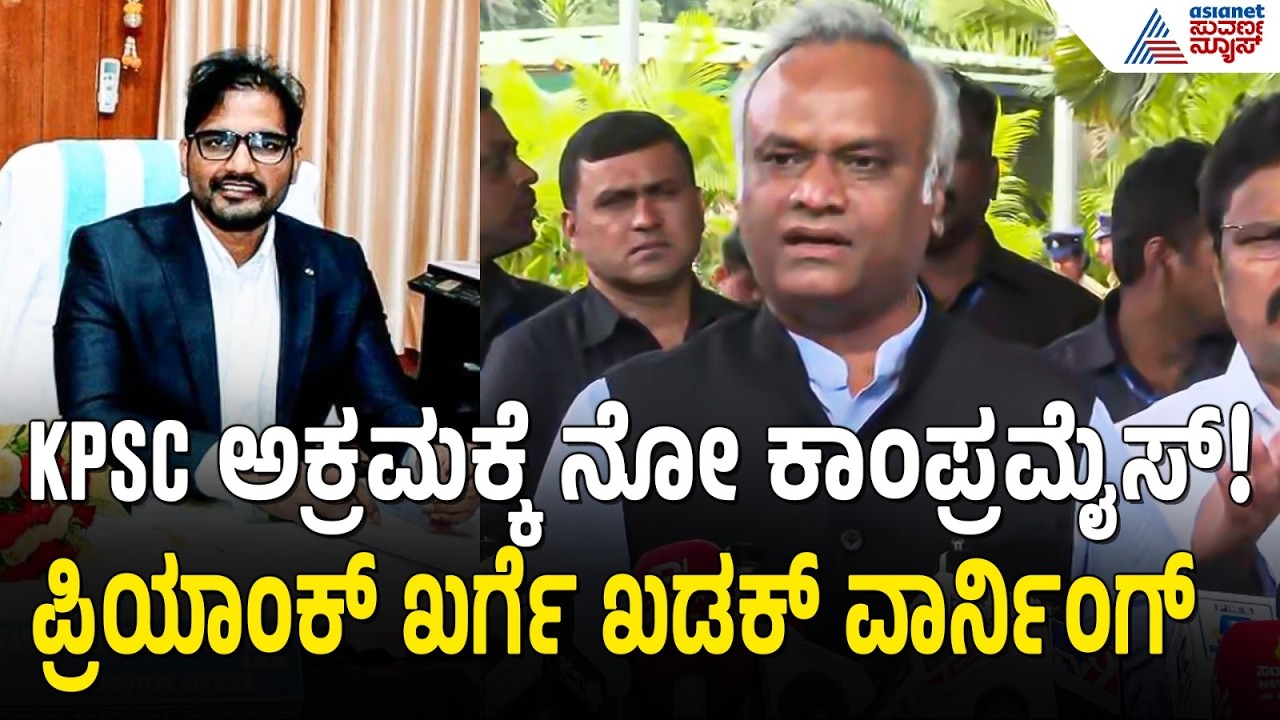KPSC Scam, ED Raid: KPSC ಹಗರಣ: IAS ಅಧಿಕಾರಿ ಜ್ಞಾನೇಂದ್ರ ನಾಪತ್ತೆ ಬಗ್ಗೆ ಖರ್ಗೆ ಹೇಳಿದ್ದೇನು?| Suvarna News