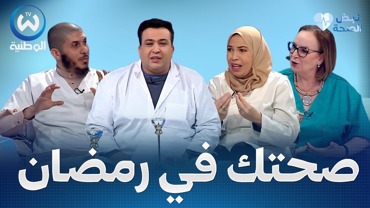 نبض الصحة..صحة الأعصاب والتغذية السليمة في رمضان
