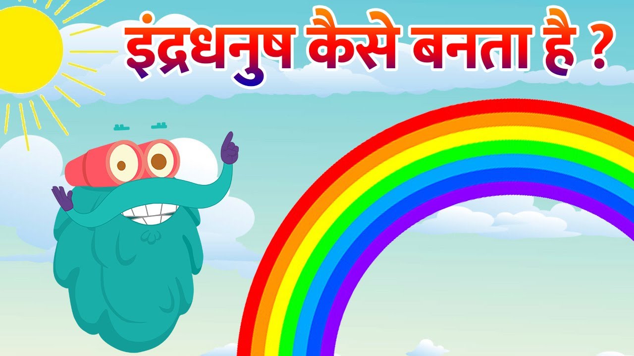 रेनबो | इंद्रधनुष कैसे बनता है? | Rainbow In Hindi For Kids | Dr. Binocs Show | Best Videos For Kids