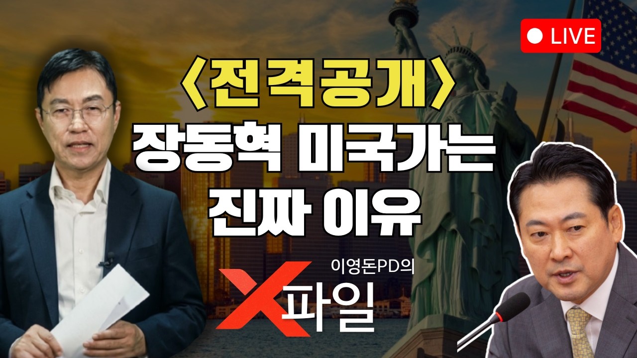 🔴[LIVE] &ldquo;장동혁, 미국행&hellip; 숨겨진 진짜 이유&rdquo;