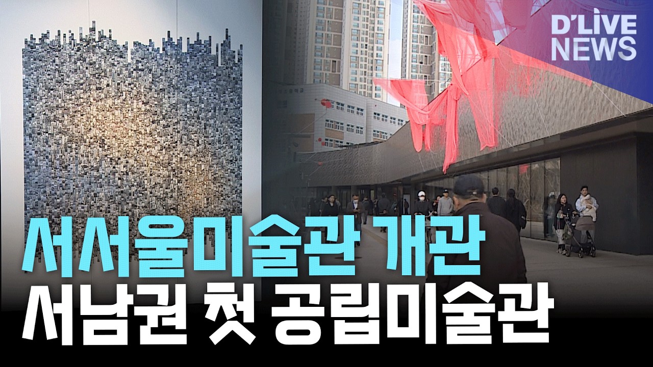 서서울미술관 개관…서남권 첫 공립미술관 문 열어