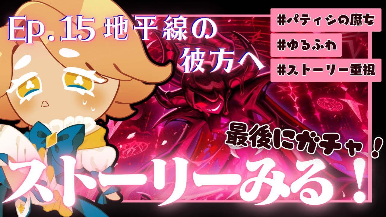【 #35 クッキーランキングダム 】『地平線の彼方へ』をプレイ！リリーちゃんどこ～～！！