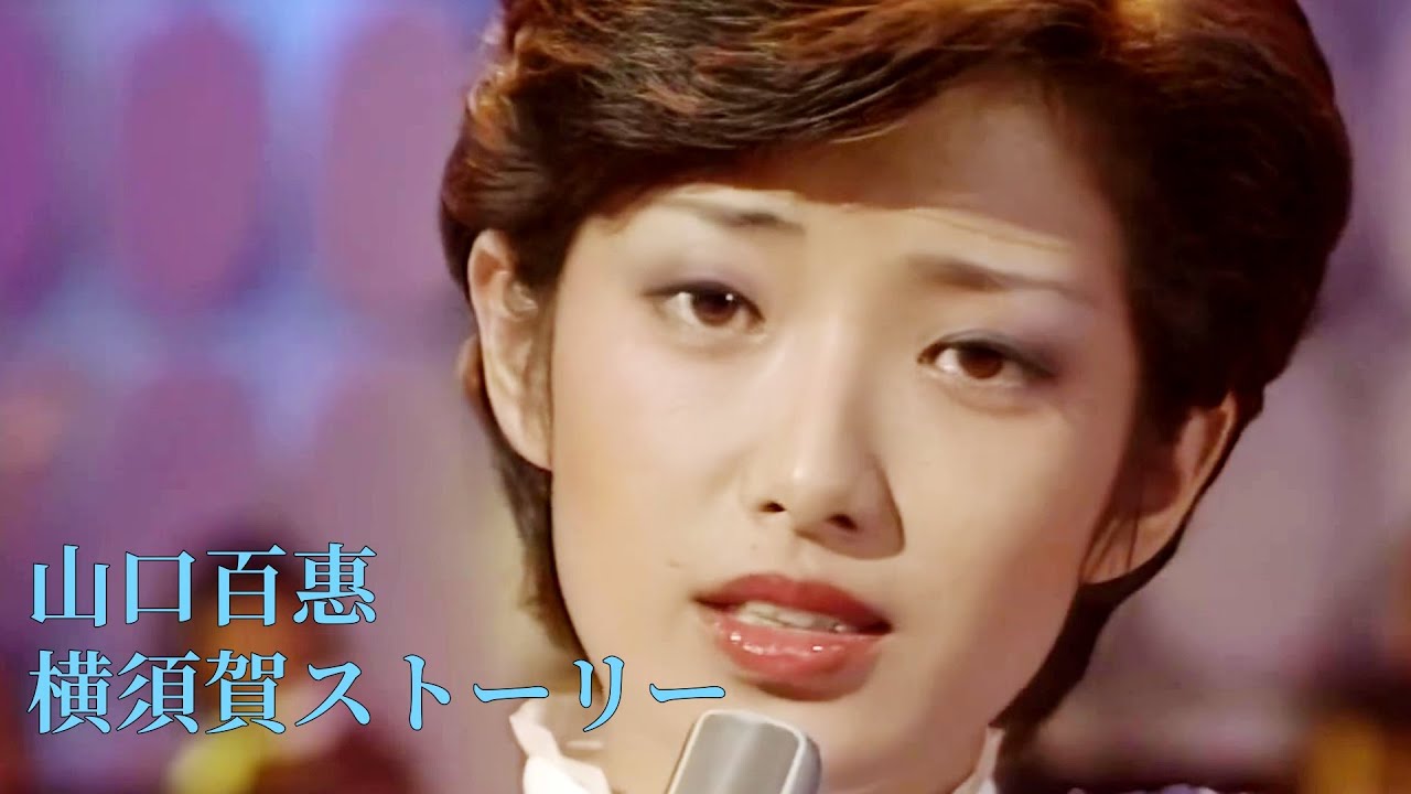 【百惠回歸】横須賀ストーリー (横須賀故事)山口百惠【中日歌詞字幕】Momoe Yamaguchi