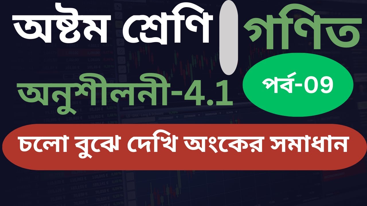 অষ্টম শ্রেণি গণিত অনুশীলনী 4.1 পর্ব-09