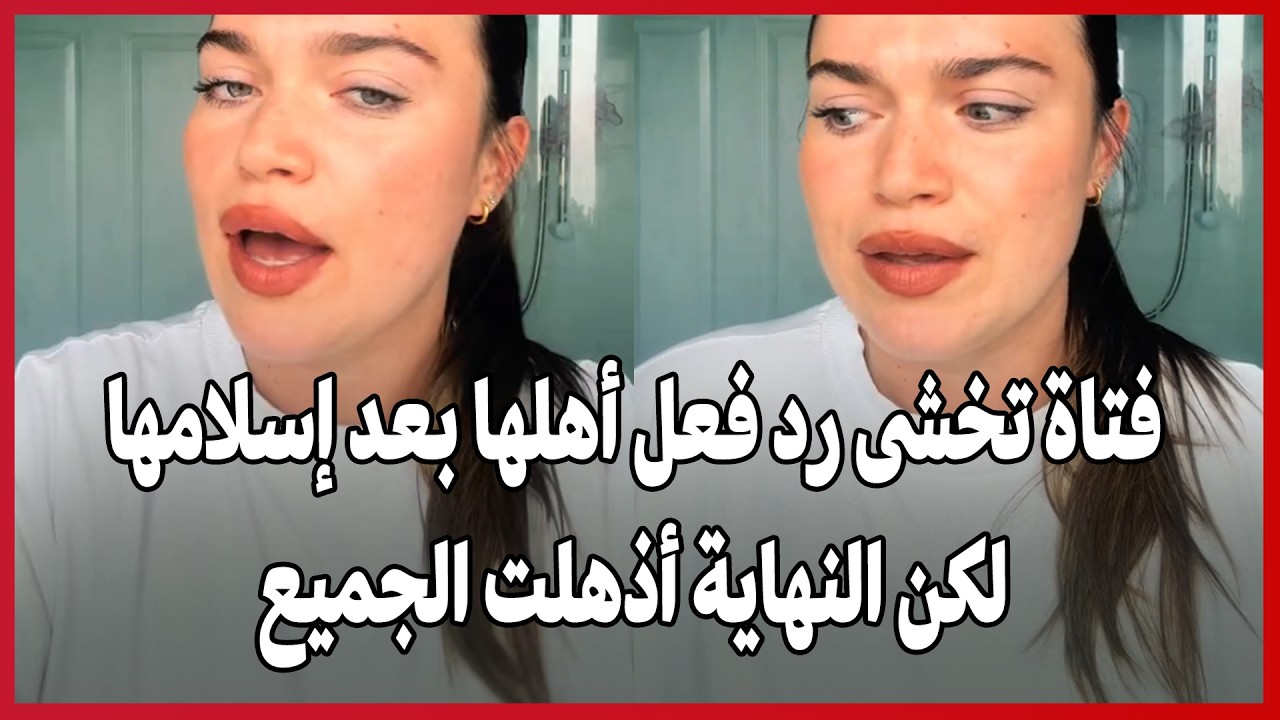 Девушка опасалась реакции своей семьи после принятия ислама… но развязка поразила всех.