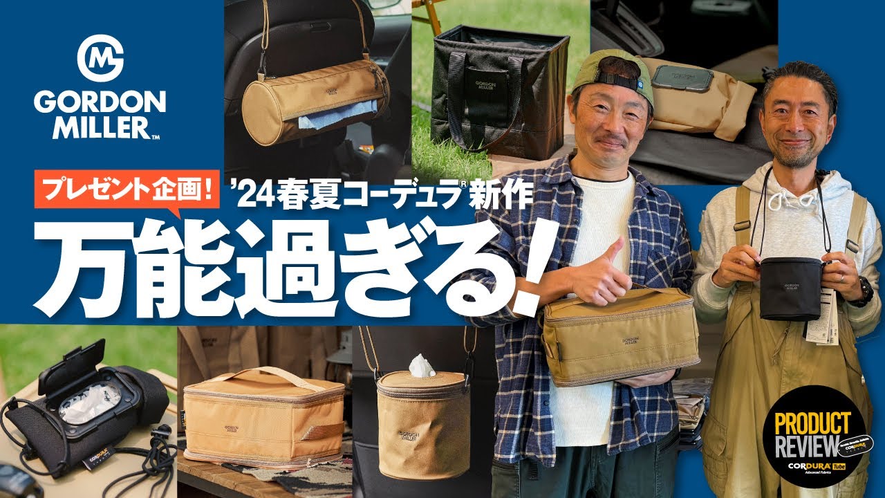 【GORDON MILLER 2024春夏】コーデュラ使いのアイテムが続々登場！どれも万能過ぎた回