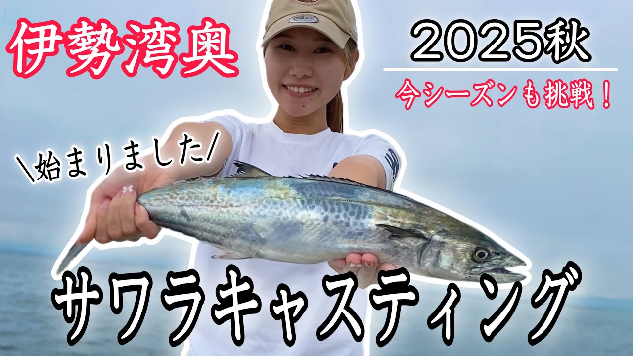 【伊勢湾奥】2025秋サワラキャスティング！今シーズンもメーターサワラを追い求める！
