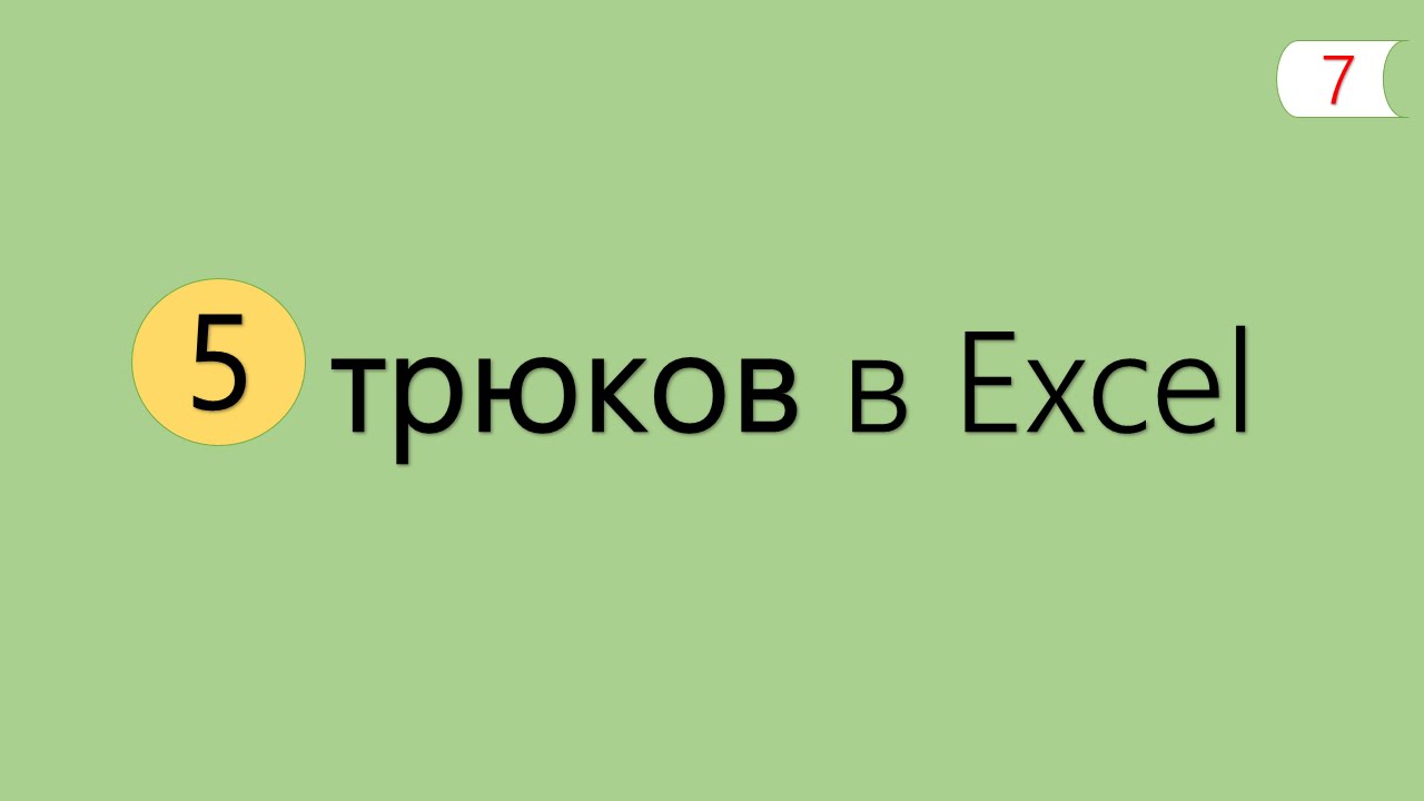 5 Интересных Трюков в Excel [7]