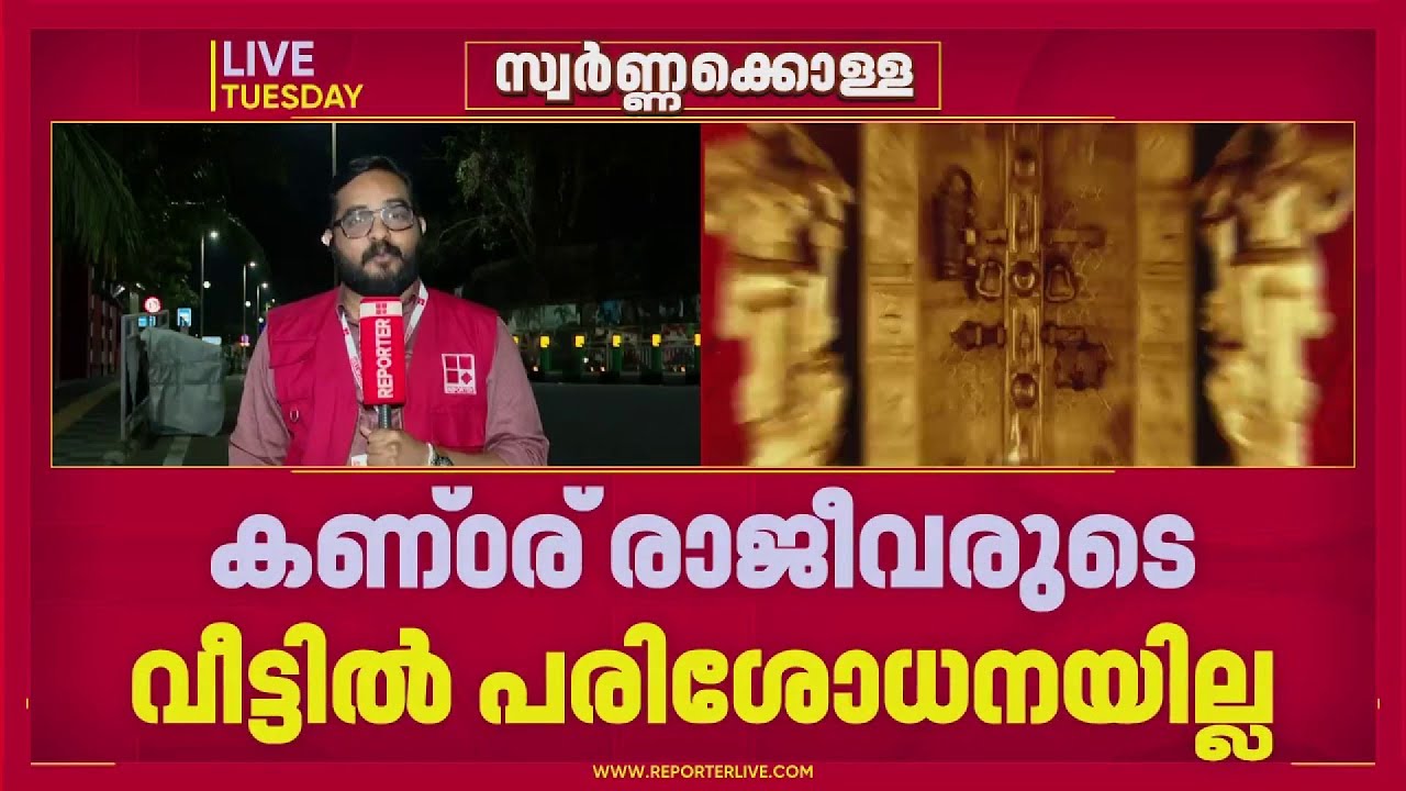 തന്ത്രിയെ തൊടാത്തതെന്ത്? ഇ ഡിയുടെ അന്വേഷണത്തിന് രാഷ്ട്രീയ താത്പര്യമുണ്ടെന്ന് CPIM|Sabarimala