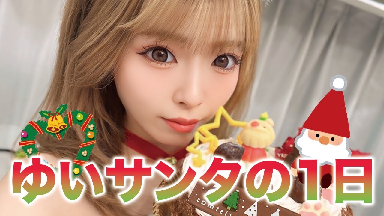 【ゆいはる】ゆいサンタの過ごし方