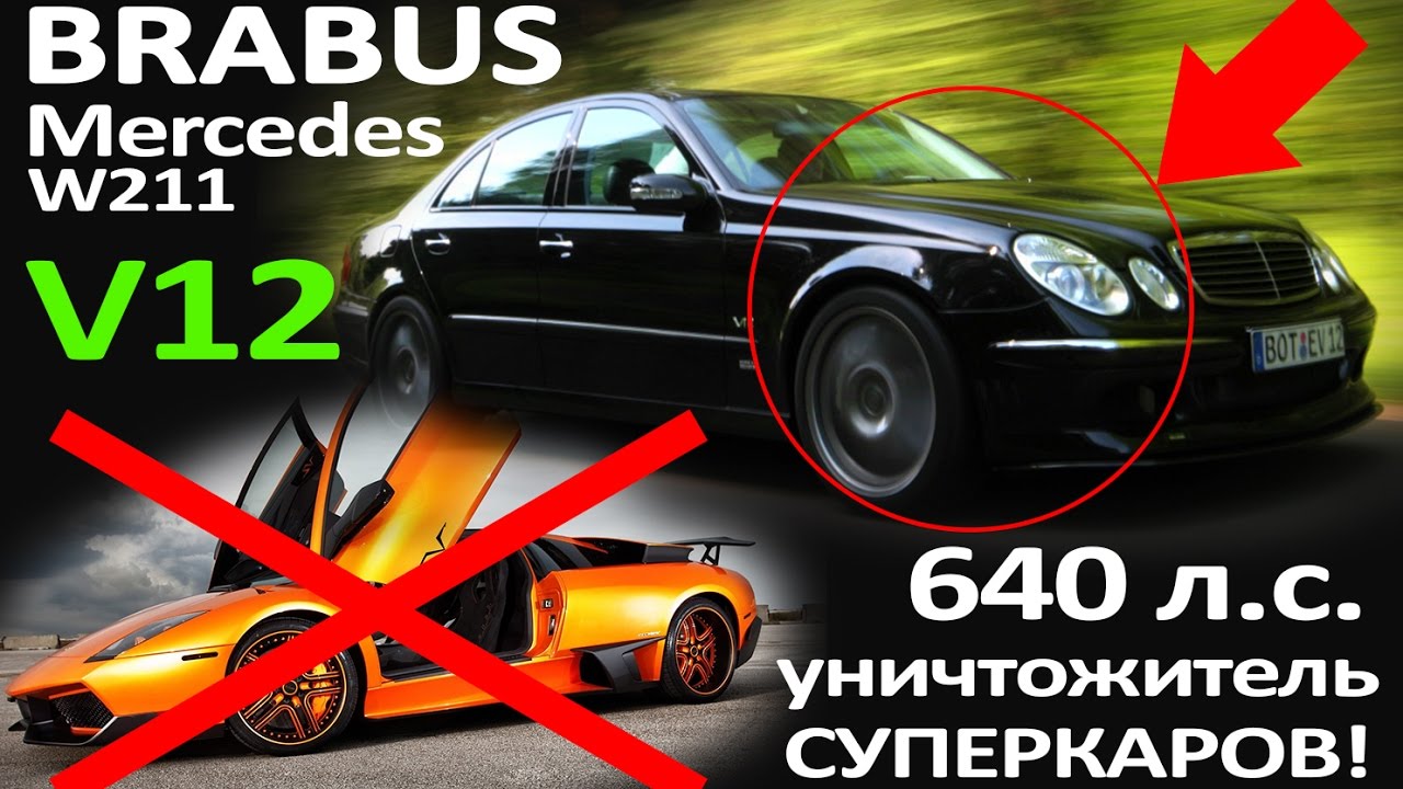Mercedes W211 BRABUS 640 л.с. E V12 Biturbo