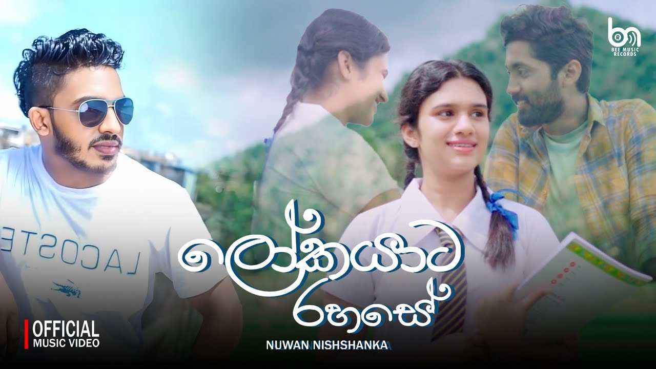 Lokayata Rahase (ලෝකයාට රහසේ) Nuwan Nishshanka | Official Music Video